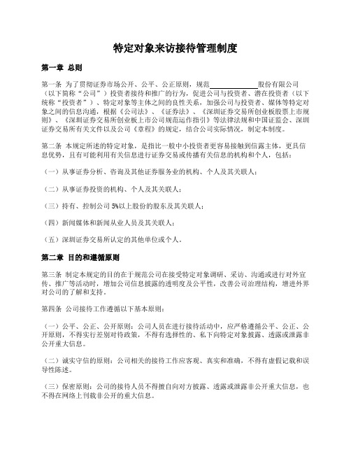 特定对象来访接待管理制度