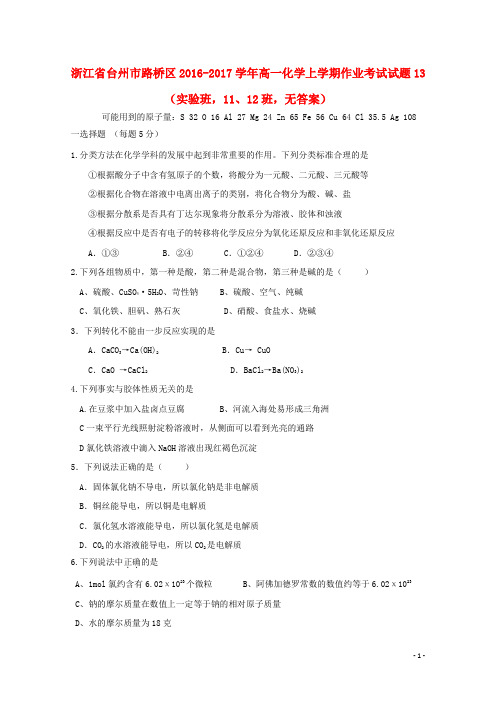 路桥2016_2017学年高一化学上学期作业考试试题13(实验班,11、12班,无答案)