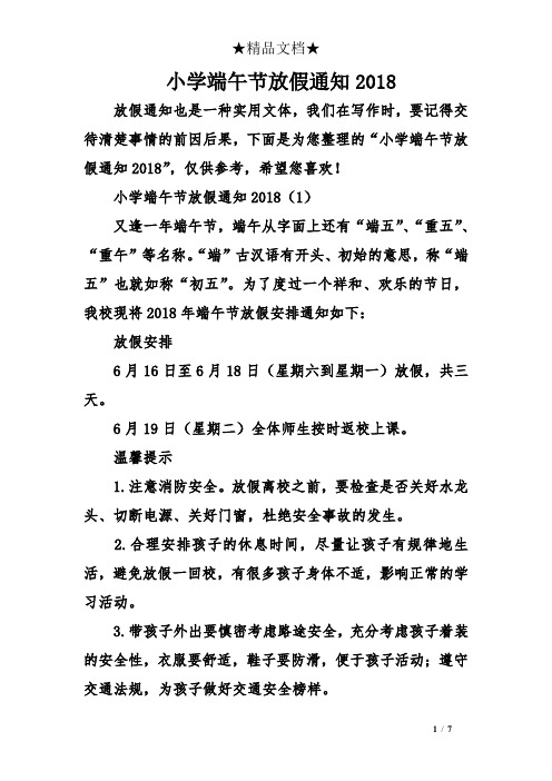 小学端午节放假通知2018