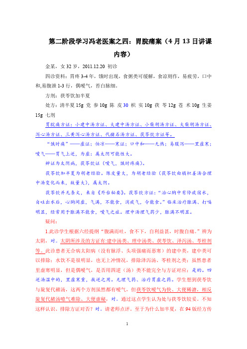 冯老医案之四：胃脘痛案(4月13日讲课内容)