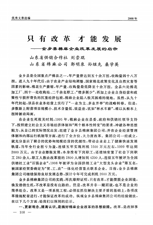 只有改革才能发展——金乡县棉麻企业改革发展的启示