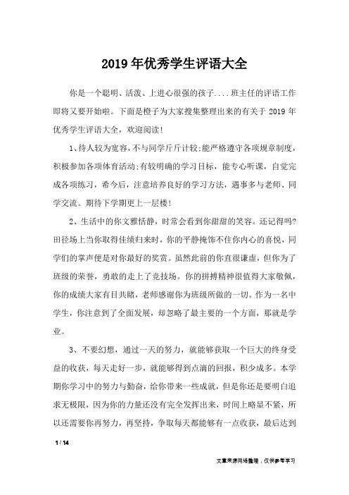 2019年优秀学生评语大全_学生评语