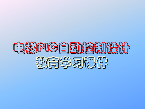 电梯PLC自动控制设计教育学习课件PPT