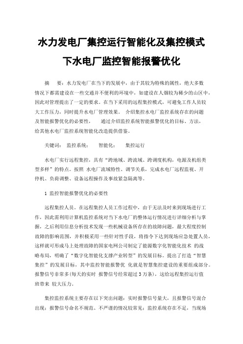 水力发电厂集控运行智能化及集控模式下水电厂监控智能报警优化