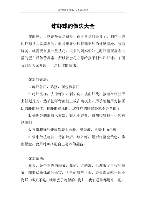 炸虾球的做法大全