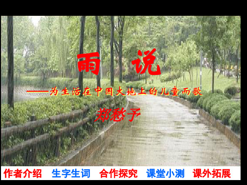 第106016号《雨说》课件.ppt