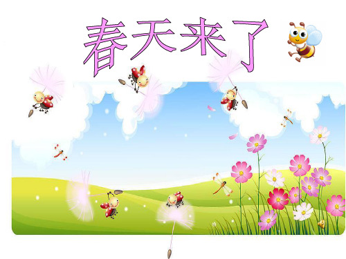 一年级下册看图写话春天来了课件.ppt