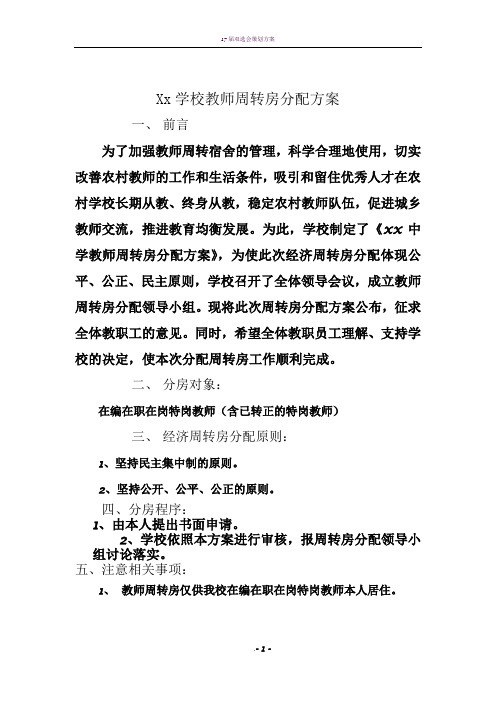 学校教师周转房分配方案