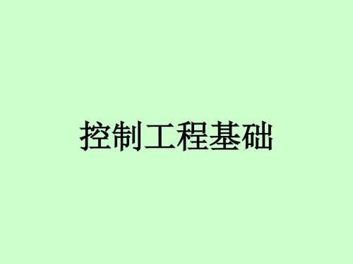 控制工程基础第三章