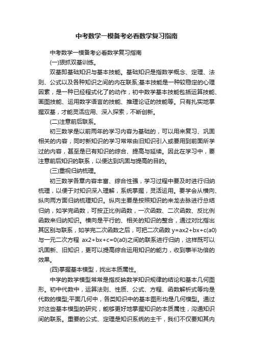 中考数学一模备考必看数学复习指南