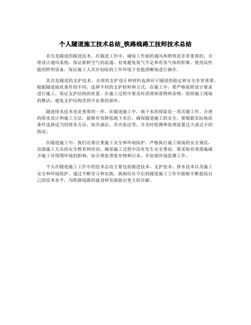 个人隧道施工技术总结_铁路线路工技师技术总结