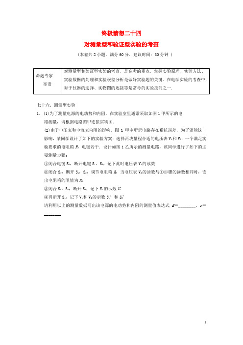 江苏省高考物理二轮复习 考前抢分必做终极猜想24 对测量型和验证型实验的考查
