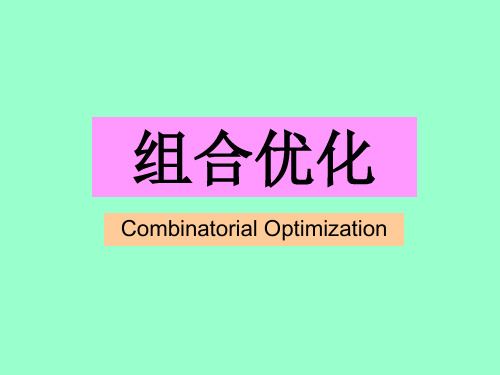 组合优化