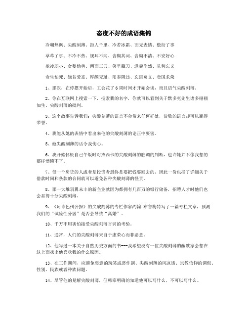 态度不好的成语集锦