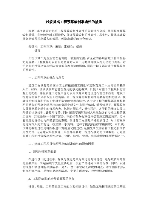 浅议提高工程预算编制准确性的措施