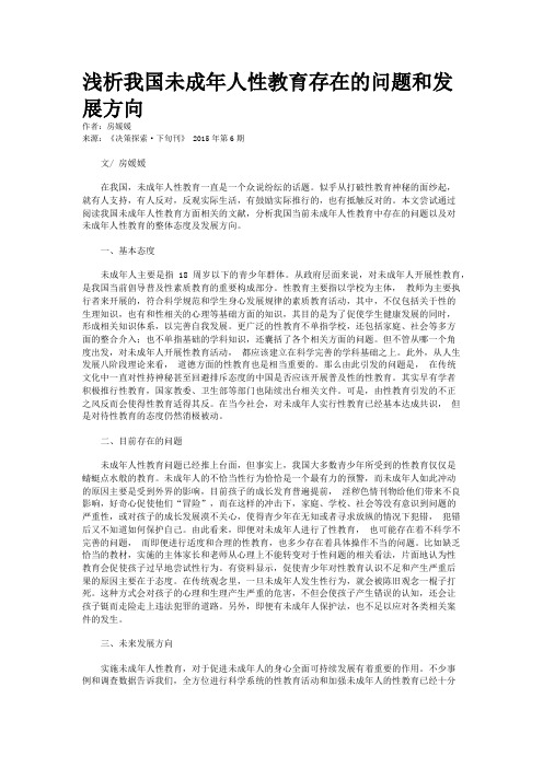 浅析我国未成年人性教育存在的问题和发展方向