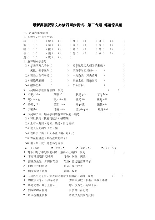 最新苏教版语文必修四同步测试：第三专题 笔落惊风雨