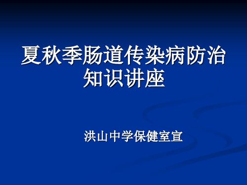 夏秋季肠道传染病防治知识讲座