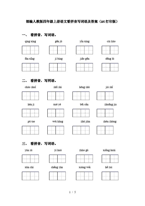 部编人教版四年级上册语文看拼音写词语及答案(A4打印版)