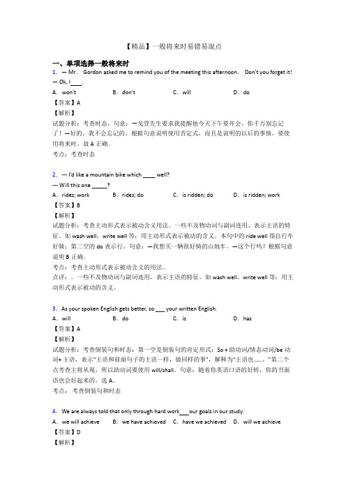 【精品】一般将来时易错易混点