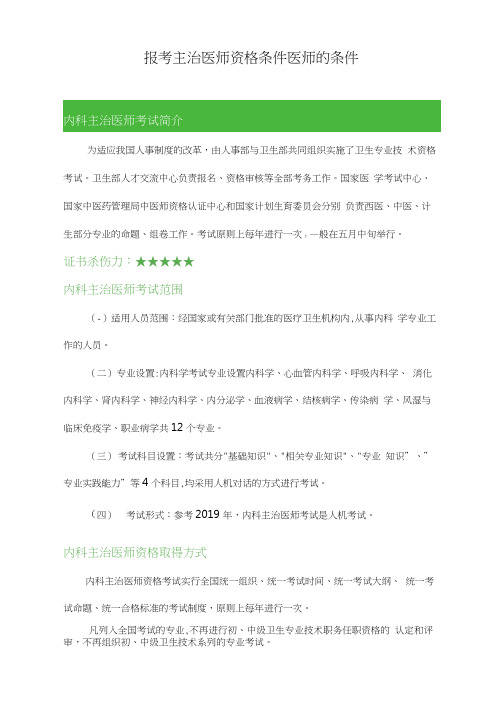 报考主治医师资格条件医师的条件