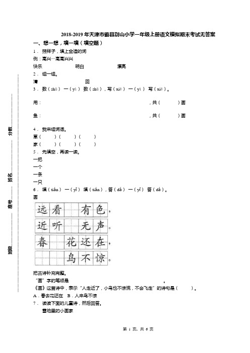 2018-2019年天津市蓟县别山小学一年级上册语文模拟期末考试无答案