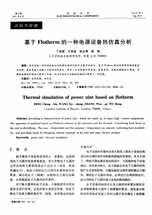 基于Flotherm的一种电源设备热仿真分析