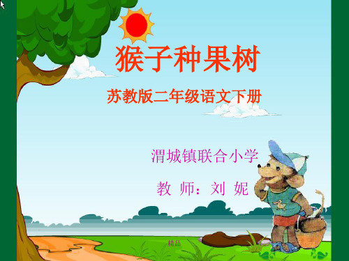 猴子种果树演示课件.ppt