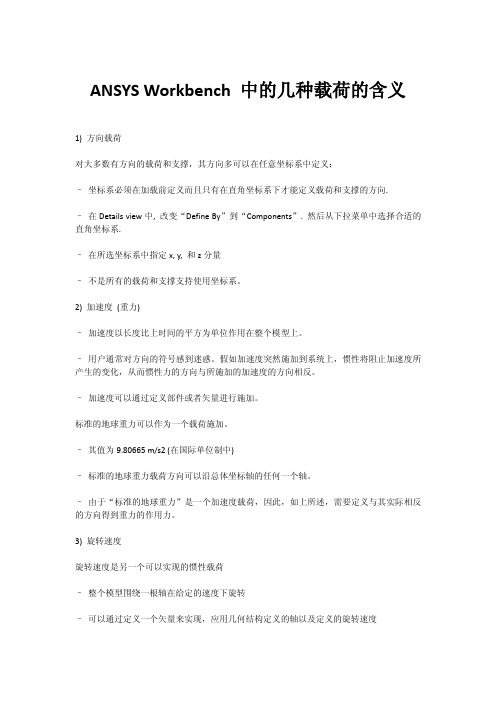 ANSYS Workbench 中的几种载荷的含义