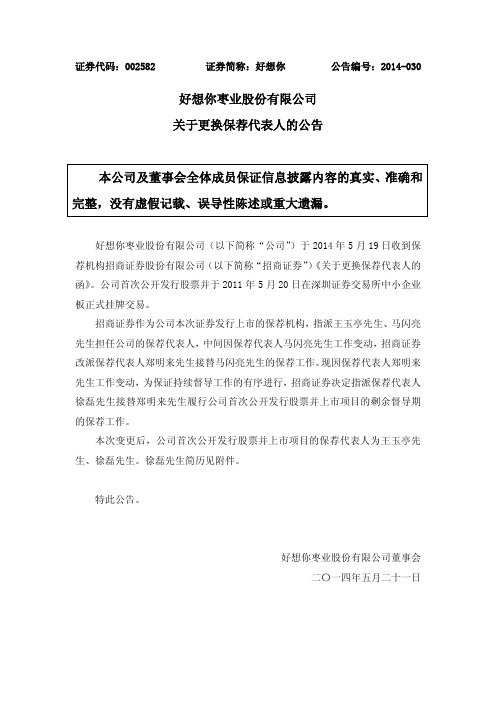 好想你：关于更换保荐代表人的公告