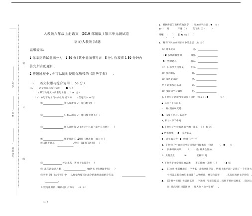 最新人教版八年级上册语文(2019部编版)第三单元测试卷.docx