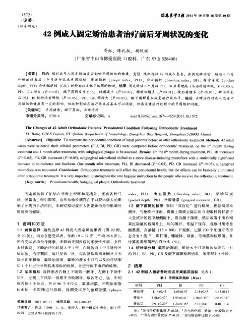 42例成人固定矫治患者治疗前后牙周状况的变化