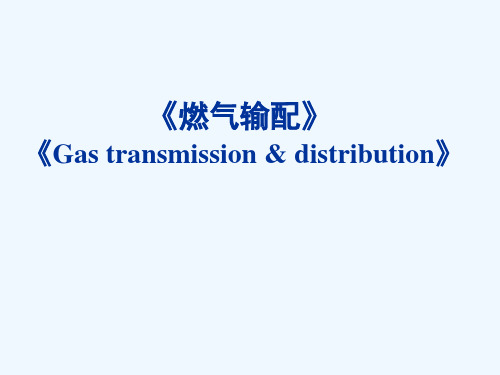 燃气输配