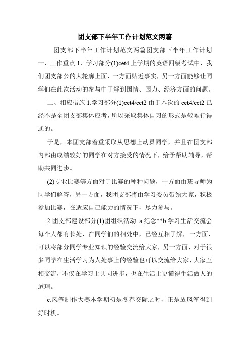 团支部下半年工作计划范文两篇.doc