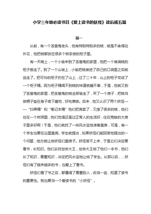 小学三年级必读书目《爱上读书的妖怪》读后感五篇