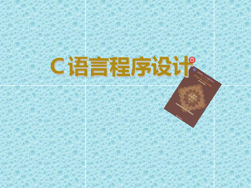 C语言程序设计_第3章 顺序程序设计ppt课件