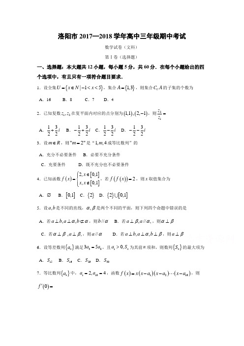 2018届河南省洛阳市高三(上)数学期中考试试题(文)