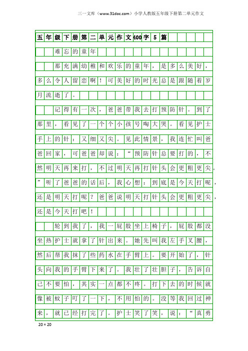 小学人教版五年级下册第二单元作文：五年级下册第二单元作文400字5篇