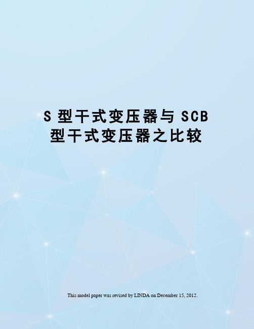 S型干式变压器与SCB型干式变压器之比较