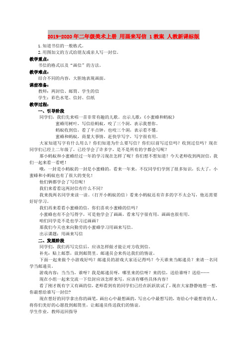 2019-2020年二年级美术上册 用画来写信 1教案 人教新课标版
