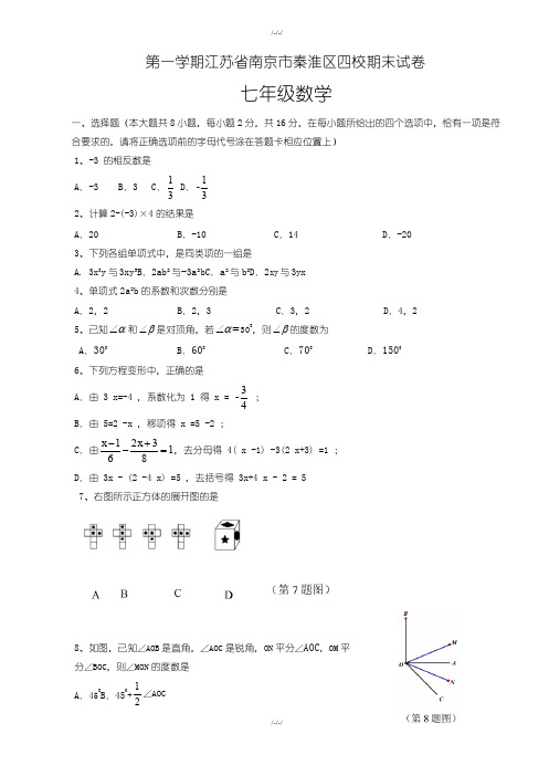南京市秦淮区四校七年级上数学期末试卷(含答案)