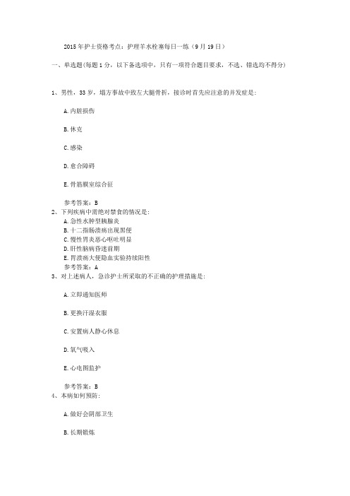 2015年护士资格考点：护理羊水栓塞每日一练(9月19日)