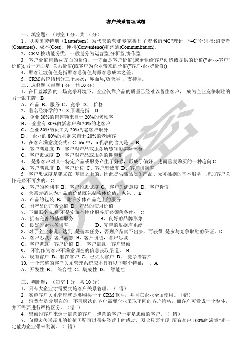 客户关系管理试题及答案