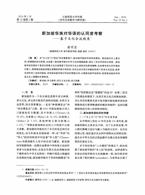 新加坡华族对华语的认同度考察——基于文化合流视角