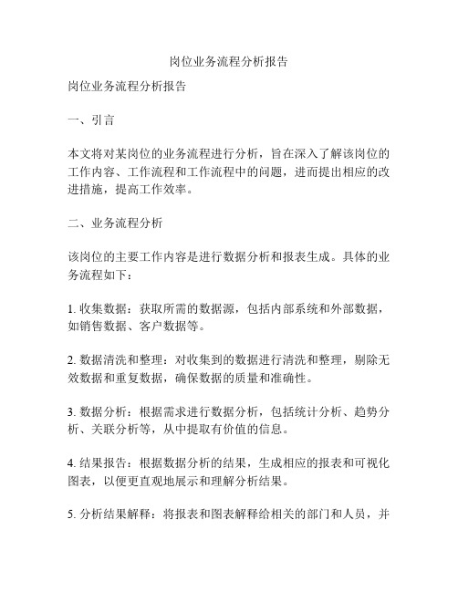 岗位业务流程分析报告