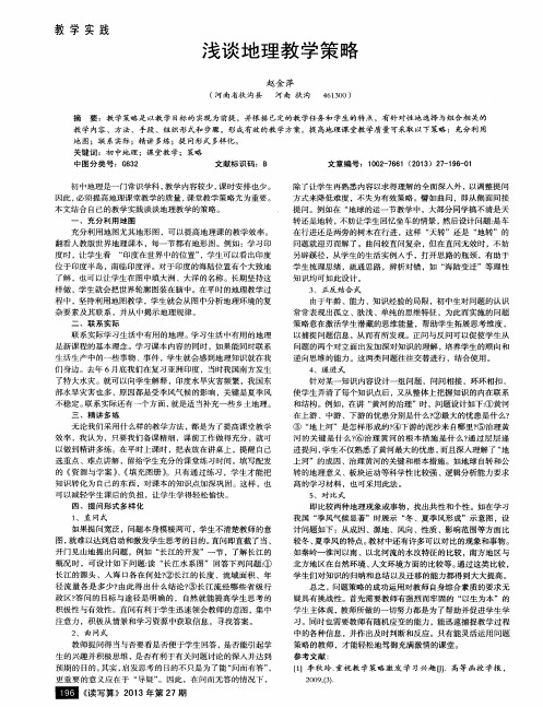 浅谈地理教学策略