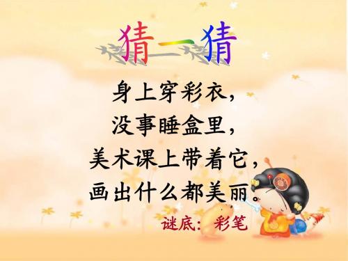 北师大版二年级上册《我有一盒彩笔课件》公开课课件