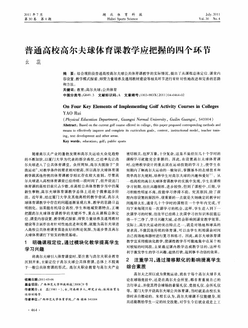 普通高校高尔夫球体育课教学应把握的四个环节