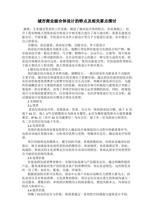 城市商业综合体设计的特点及相关要点探讨