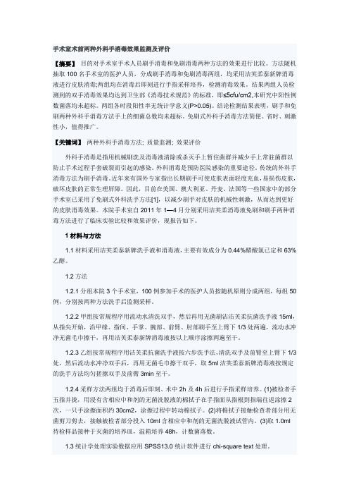 手术室术前两种外科手消毒效果监测及评价